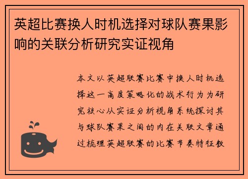 英超比赛换人时机选择对球队赛果影响的关联分析研究实证视角 英超比赛换人时机选择对球队赛果影响的关联分析研究实证视角