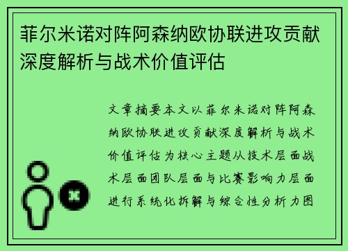 菲尔米诺对阵阿森纳欧协联进攻贡献深度解析与战术价值评估 菲尔米诺对阵阿森纳欧协联进攻贡献深度解析与战术价值评估