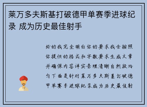 莱万多夫斯基打破德甲单赛季进球纪录 成为历史最佳射手 莱万多夫斯基打破德甲单赛季进球纪录 成为历史最佳射手