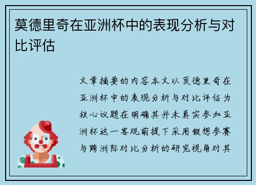 莫德里奇在亚洲杯中的表现分析与对比评估 莫德里奇在亚洲杯中的表现分析与对比评估