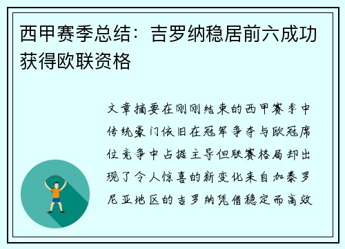 西甲赛季总结:吉罗纳稳居前六成功获得欧联资格 西甲赛季总结:吉罗纳稳居前六成功获得欧联资格