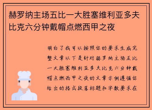 赫罗纳主场五比一大胜塞维利亚多夫比克六分钟戴帽点燃西甲之夜 赫罗纳主场五比一大胜塞维利亚多夫比克六分钟戴帽点燃西甲之夜