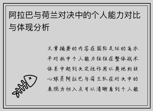 阿拉巴与荷兰对决中的个人能力对比与体现分析