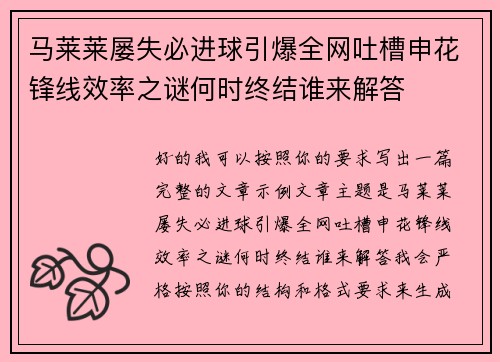 马莱莱屡失必进球引爆全网吐槽申花锋线效率之谜何时终结谁来解答 马莱莱屡失必进球引爆全网吐槽申花锋线效率之谜何时终结谁来解答