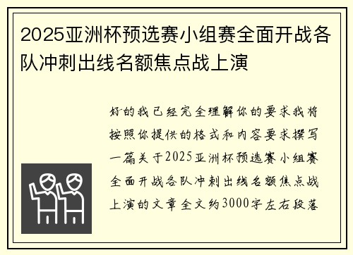 2025亚洲杯预选赛小组赛全面开战各队冲刺出线名额焦点战上演