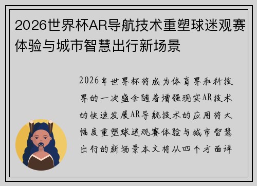 2026世界杯AR导航技术重塑球迷观赛体验与城市智慧出行新场景