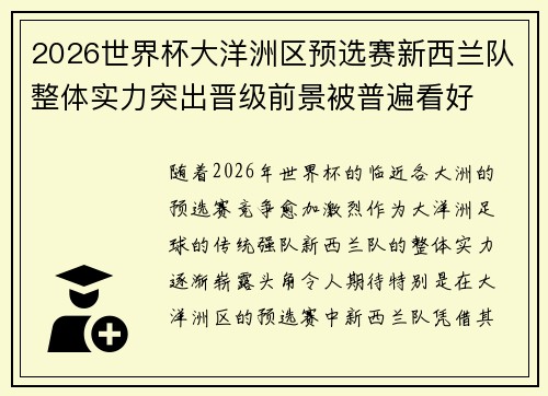 2026世界杯大洋洲区预选赛新西兰队整体实力突出晋级前景被普遍看好