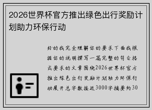2026世界杯官方推出绿色出行奖励计划助力环保行动 2026世界杯官方推出绿色出行奖励计划助力环保行动