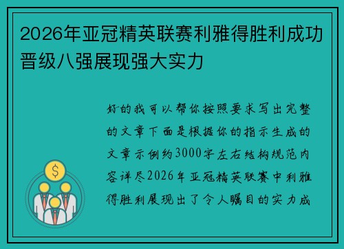 2026年亚冠精英联赛利雅得胜利成功晋级八强展现强大实力