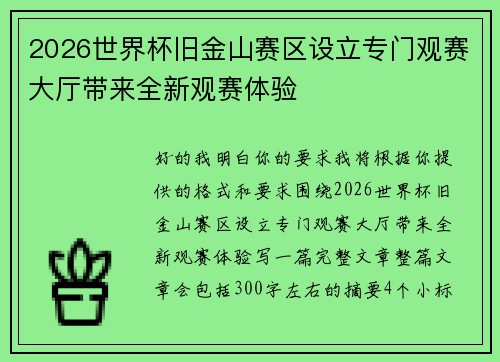 2026世界杯旧金山赛区设立专门观赛大厅带来全新观赛体验