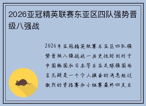 2026亚冠精英联赛东亚区四队强势晋级八强战