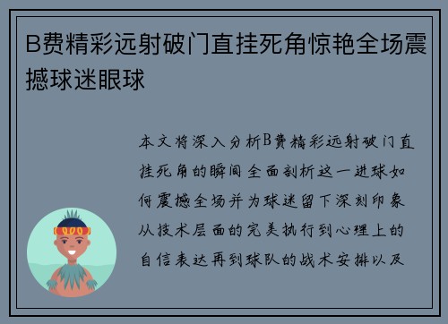B费精彩远射破门直挂死角惊艳全场震撼球迷眼球