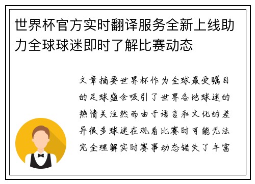 世界杯官方实时翻译服务全新上线助力全球球迷即时了解比赛动态