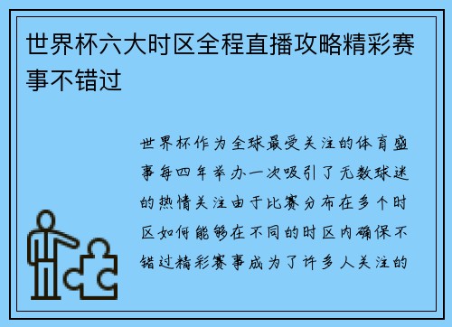 世界杯六大时区全程直播攻略精彩赛事不错过