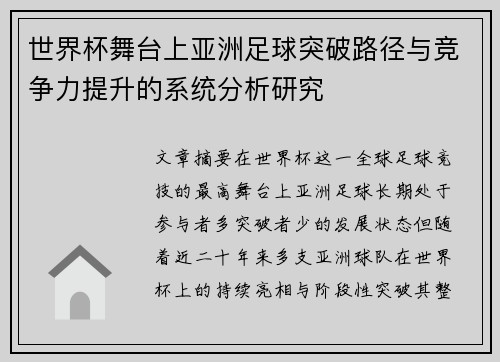 世界杯舞台上亚洲足球突破路径与竞争力提升的系统分析研究 世界杯舞台上亚洲足球突破路径与竞争力提升的系统分析研究