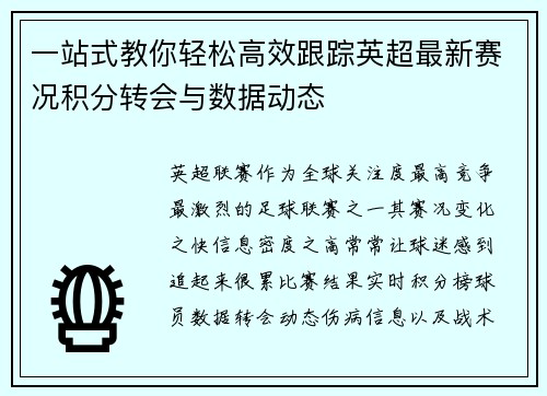一站式教你轻松高效跟踪英超最新赛况积分转会与数据动态 一站式教你轻松高效跟踪英超最新赛况积分转会与数据动态