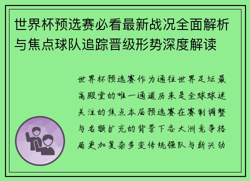 世界杯预选赛必看最新战况全面解析与焦点球队追踪晋级形势深度解读
