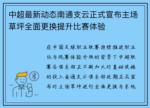 中超最新动态南通支云正式宣布主场草坪全面更换提升比赛体验
