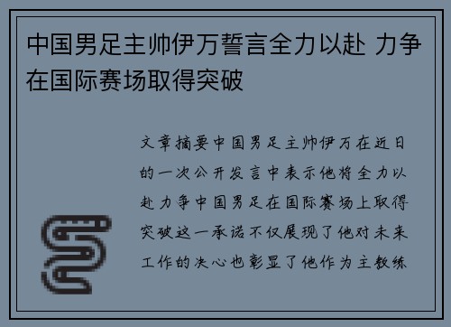 中国男足主帅伊万誓言全力以赴 力争在国际赛场取得突破