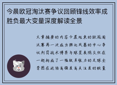 今晨欧冠淘汰赛争议回顾锋线效率成胜负最大变量深度解读全景