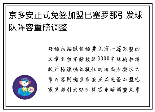 京多安正式免签加盟巴塞罗那引发球队阵容重磅调整 京多安正式免签加盟巴塞罗那引发球队阵容重磅调整