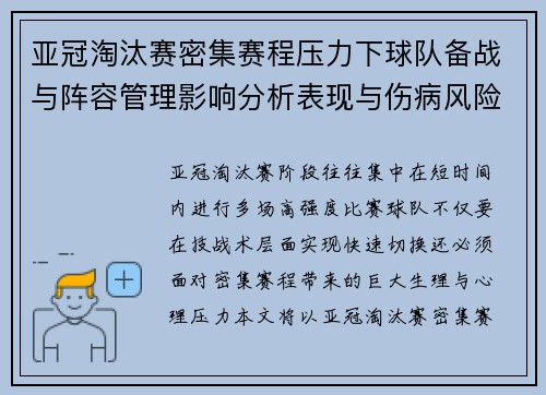 亚冠淘汰赛密集赛程压力下球队备战与阵容管理影响分析表现与伤病风险