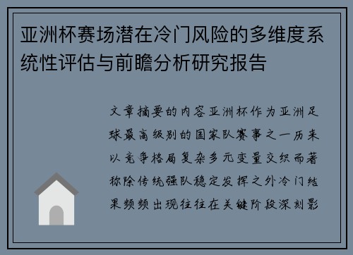 亚洲杯赛场潜在冷门风险的多维度系统性评估与前瞻分析研究报告