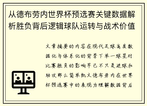 从德布劳内世界杯预选赛关键数据解析胜负背后逻辑球队运转与战术价值 从德布劳内世界杯预选赛关键数据解析胜负背后逻辑球队运转与战术价值