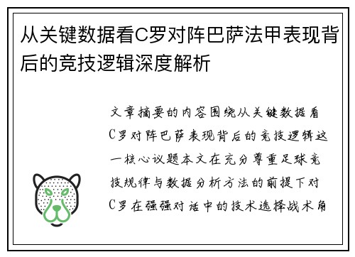从关键数据看C罗对阵巴萨法甲表现背后的竞技逻辑深度解析 从关键数据看C罗对阵巴萨法甲表现背后的竞技逻辑深度解析