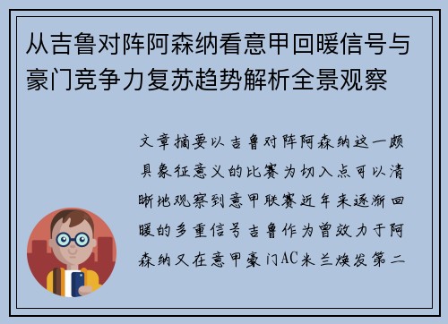 从吉鲁对阵阿森纳看意甲回暖信号与豪门竞争力复苏趋势解析全景观察 从吉鲁对阵阿森纳看意甲回暖信号与豪门竞争力复苏趋势解析全景观察