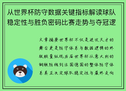 从世界杯防守数据关键指标解读球队稳定性与胜负密码比赛走势与夺冠逻辑 从世界杯防守数据关键指标解读球队稳定性与胜负密码比赛走势与夺冠逻辑