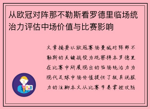 从欧冠对阵那不勒斯看罗德里临场统治力评估中场价值与比赛影响 从欧冠对阵那不勒斯看罗德里临场统治力评估中场价值与比赛影响