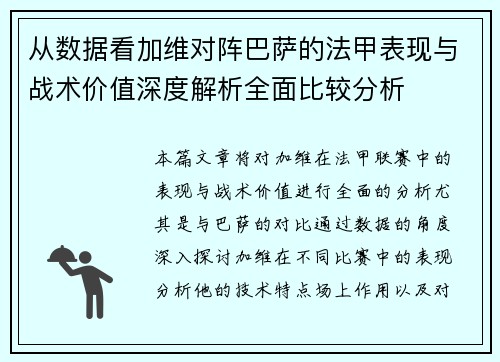 从数据看加维对阵巴萨的法甲表现与战术价值深度解析全面比较分析 从数据看加维对阵巴萨的法甲表现与战术价值深度解析全面比较分析
