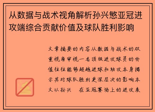 从数据与战术视角解析孙兴慜亚冠进攻端综合贡献价值及球队胜利影响