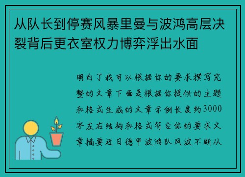 从队长到停赛风暴里曼与波鸿高层决裂背后更衣室权力博弈浮出水面 从队长到停赛风暴里曼与波鸿高层决裂背后更衣室权力博弈浮出水面