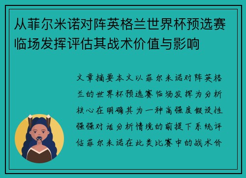 从菲尔米诺对阵英格兰世界杯预选赛临场发挥评估其战术价值与影响