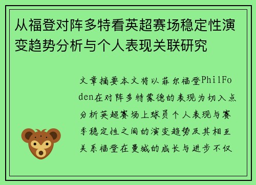 从福登对阵多特看英超赛场稳定性演变趋势分析与个人表现关联研究