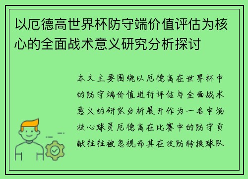 以厄德高世界杯防守端价值评估为核心的全面战术意义研究分析探讨 以厄德高世界杯防守端价值评估为核心的全面战术意义研究分析探讨