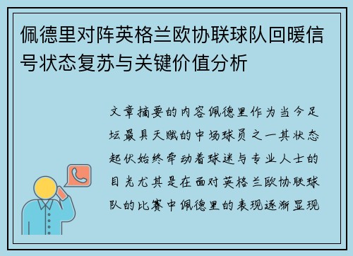 佩德里对阵英格兰欧协联球队回暖信号状态复苏与关键价值分析