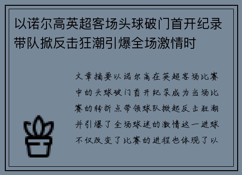 以诺尔高英超客场头球破门首开纪录带队掀反击狂潮引爆全场激情时