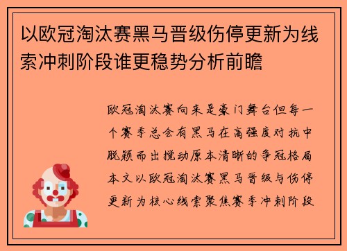 以欧冠淘汰赛黑马晋级伤停更新为线索冲刺阶段谁更稳势分析前瞻