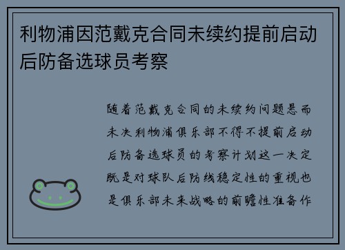 利物浦因范戴克合同未续约提前启动后防备选球员考察 利物浦因范戴克合同未续约提前启动后防备选球员考察