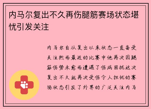 内马尔复出不久再伤腿筋赛场状态堪忧引发关注 内马尔复出不久再伤腿筋赛场状态堪忧引发关注