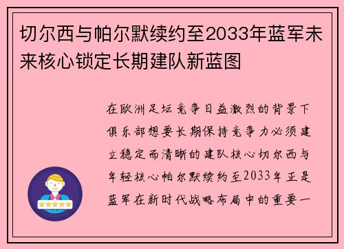 切尔西与帕尔默续约至2033年蓝军未来核心锁定长期建队新蓝图 切尔西与帕尔默续约至2033年蓝军未来核心锁定长期建队新蓝图