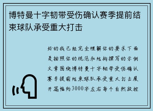 博特曼十字韧带受伤确认赛季提前结束球队承受重大打击 博特曼十字韧带受伤确认赛季提前结束球队承受重大打击