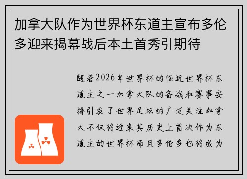 加拿大队作为世界杯东道主宣布多伦多迎来揭幕战后本土首秀引期待 加拿大队作为世界杯东道主宣布多伦多迎来揭幕战后本土首秀引期待