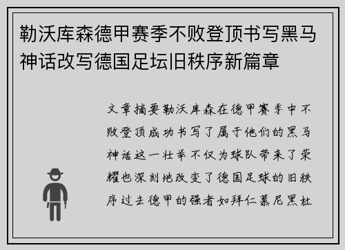 勒沃库森德甲赛季不败登顶书写黑马神话改写德国足坛旧秩序新篇章 勒沃库森德甲赛季不败登顶书写黑马神话改写德国足坛旧秩序新篇章