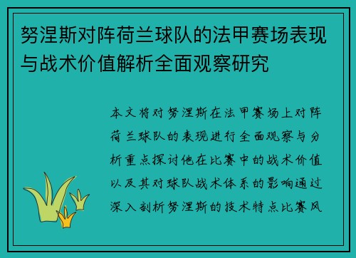 努涅斯对阵荷兰球队的法甲赛场表现与战术价值解析全面观察研究