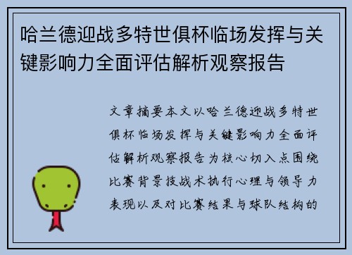 哈兰德迎战多特世俱杯临场发挥与关键影响力全面评估解析观察报告 哈兰德迎战多特世俱杯临场发挥与关键影响力全面评估解析观察报告