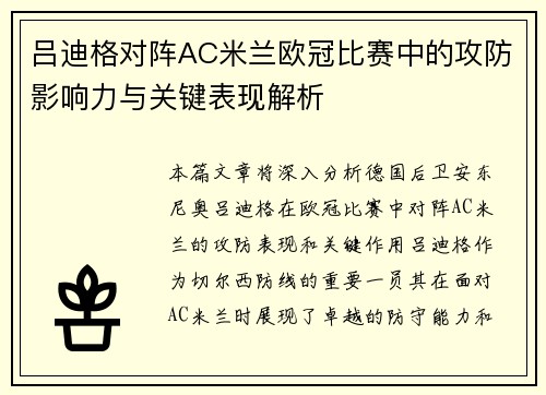 吕迪格对阵AC米兰欧冠比赛中的攻防影响力与关键表现解析 吕迪格对阵AC米兰欧冠比赛中的攻防影响力与关键表现解析